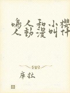 鸣人和小樱的同人动漫叫什么