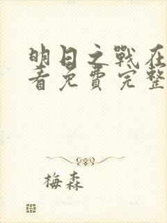 明日之战在线观看免费完整版封面