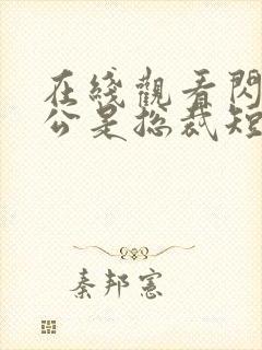 在线观看闪婚老公是总裁短剧免费