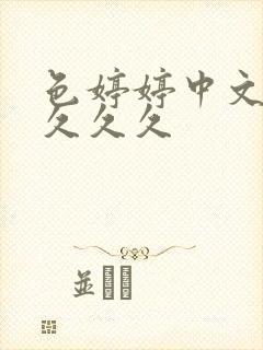 色婷婷中文字幕久久久封面