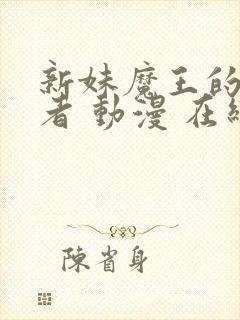 新妹魔王的契约者 动漫 在线观看