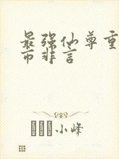 最强仙尊重生都市非言