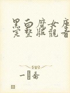 黑白魔女库伊拉完整版观看