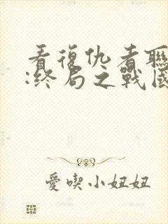 看复仇者联盟4:终局之战国语版