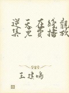 逆天在线观看全集免费播放动漫