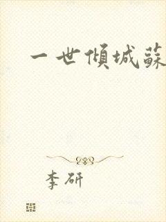 一世倾城苏小暖