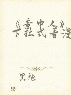 《意中人》免费下拉式看漫画