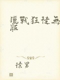 猎战狂徒无删减版