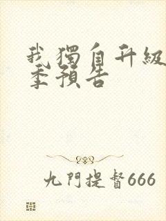 我独自升级第三季预告