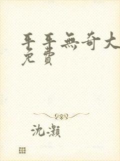 平平无奇大师兄免费