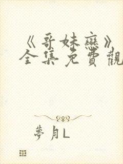 《哥妹恋》日剧全集免费观看封面