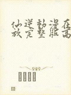 仙逆动漫在线播放完整版高清122集封面