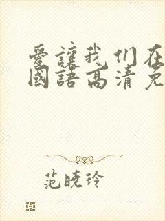 爱让我们在一起国语高清免费播放