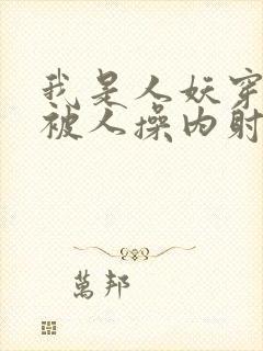 我是人妖穿黑丝被人操内射了