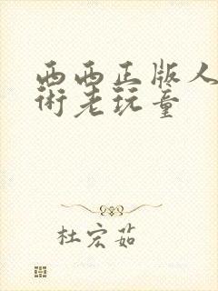 西西正版人体艺术老玩童