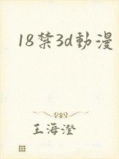 18禁3d动漫