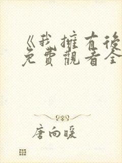 《我拥有后宫》免费观看全集