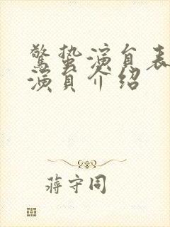 惊蛰演员表全部演员介绍封面