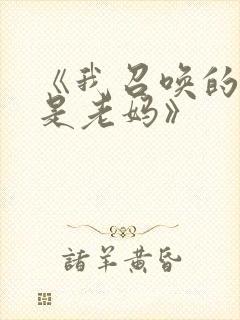 《我召唤的魅魔是老妈》