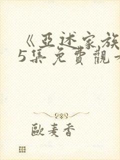 《亚述家族》第5集免费观看封面