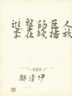 进击的巨人最终季在线播放免费观看