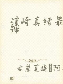 滨崎真绪最新番号