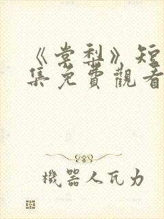 《棠梨》短剧全集免费观看