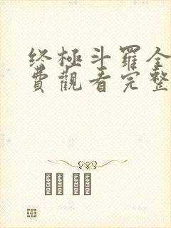 终极斗罗全集免费观看完整版,动漫