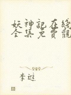 妖神记在线观看全集免费观看完整版