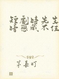 短剧时先生你的暗恋藏不住了在线观看