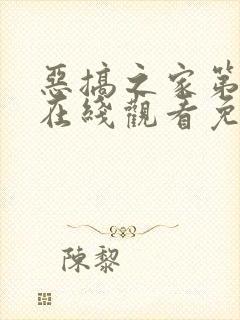 恶搞之家第二季在线观看免费完整版