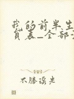 我的前半生1演员表_全部演员介绍