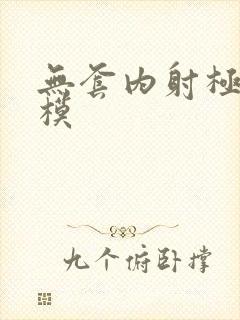 无套内射极品嫩模