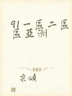 91一区二区三区亚洲封面