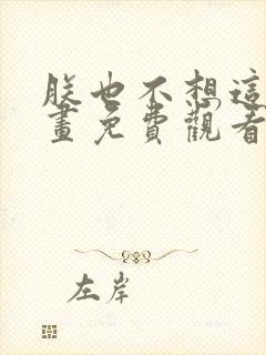 朕也不想这样漫画免费观看下拉式六漫画