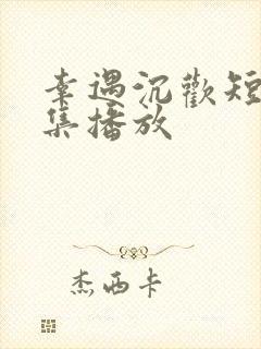 幸遇沉欢短剧全集播放