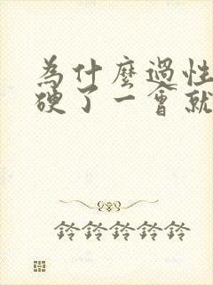 为什么过性生活硬了一会就软了封面