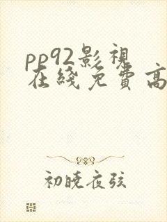pp92影视 在线免费高清电影