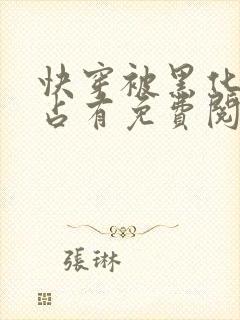 快穿被黑化大佬占有免费阅读正版