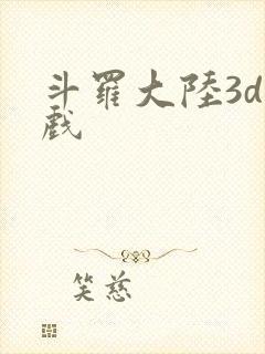 斗罗大陆3d游戏封面
