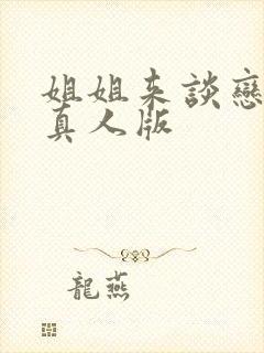 姐姐来谈恋爱吧真人版