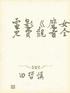 电影《魔女2》免费观看全集