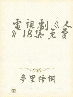 电视剧《人之初》18集免费观看