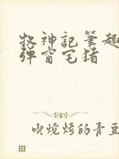 牧神记笔趣阁无弹窗宅猪