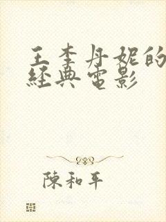 王李丹妮的三部经典电影