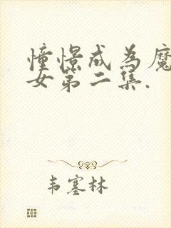 憧憬成为魔法少女第二集.封面