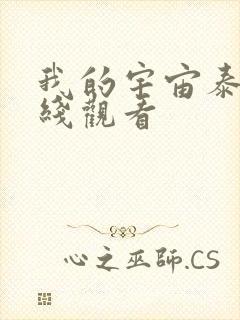 我的宇宙泰剧在线观看