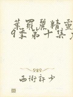 叶罗丽精灵梦第9季第十集免费