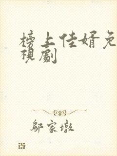 榜上佳婿免费电视剧封面