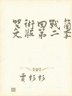 咒术回战简体中文版第二季